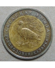 Россия 10 рублей 1992 Краснособая Казарка / Красная Книга арт.1095